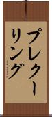 プレクーリング Scroll
