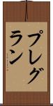 プレグラン Scroll