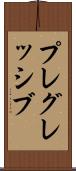プレグレッシブ Scroll