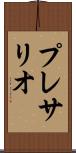 プレサリオ Scroll
