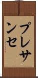 プレサンセ Scroll