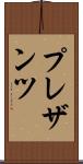 プレザンツ Scroll