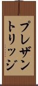 プレザントリッジ Scroll