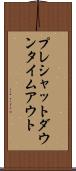 プレシャットダウンタイムアウト Scroll