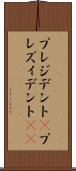 プレジデント(P) Scroll