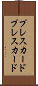 プレスカード Scroll