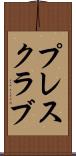 プレス・クラブ Scroll