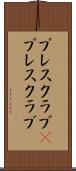 プレスクラブ(P) Scroll