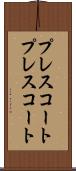 プレスコート Scroll