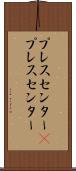 プレスセンター(P) Scroll