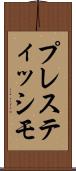 プレスティッシモ Scroll