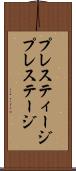 プレスティージ Scroll
