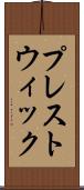 プレストウィック Scroll