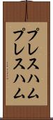 プレスハム Scroll