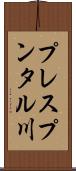 プレスプンタル川 Scroll