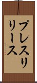 プレスリリース Scroll