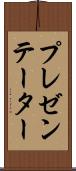 プレゼンテーター Scroll