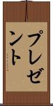 プレゼント Scroll