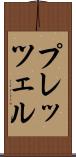 プレッツェル Scroll