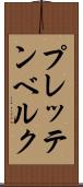 プレッテンベルク Scroll