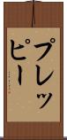 プレッピー Scroll