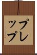 プレップ Scroll