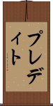プレディト Scroll