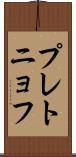 プレトニョフ Scroll