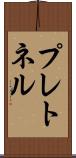プレトネル Scroll