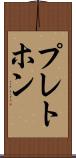 プレトホン Scroll