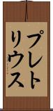 プレトリウス Scroll