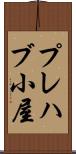 プレハブ小屋 Scroll