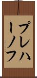 プレハーノフ Scroll