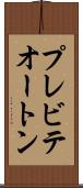プレビテオートン Scroll