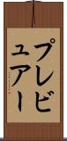 プレビュアー Scroll