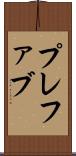 プレファブ Scroll