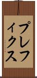 プレフィクス Scroll