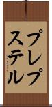 プレプステル Scroll