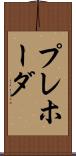 プレホーダ Scroll