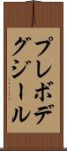 プレボデグジール Scroll