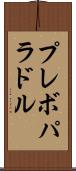 プレボパラドル Scroll