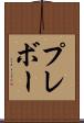 プレボー Scroll