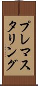 プレマスタリング Scroll