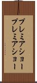 プレミアショー Scroll
