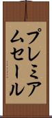 プレミアムセール Scroll