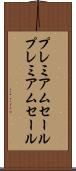 プレミアムセール Scroll