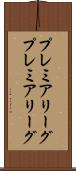 プレミアリーグ Scroll