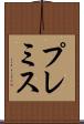 プレミス Scroll