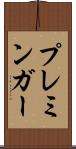 プレミンガー Scroll