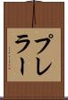 プレラー Scroll